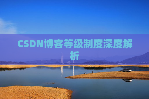 CSDN博客等级制度深度解析